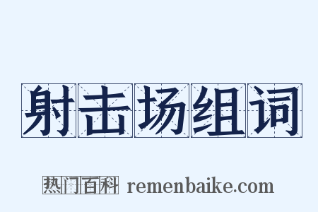 射击场组词是什么意思的图片